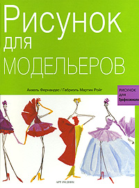 книга Малюнок для модельєрів, автор: Анхель Фернандес, Габриэль Мартин Ройг